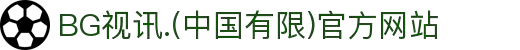 BG视讯.(中国有限)官方网站